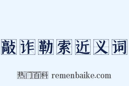 敲诈勒索近义词是什么意思的图片